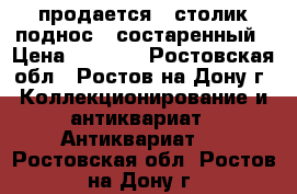 продается   столик-поднос   состаренный › Цена ­ 2 000 - Ростовская обл., Ростов-на-Дону г. Коллекционирование и антиквариат » Антиквариат   . Ростовская обл.,Ростов-на-Дону г.